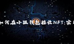     如何在小狐钱包接收