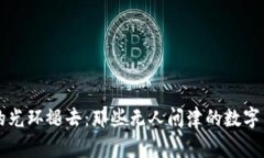 当加密货币的光环褪去：
