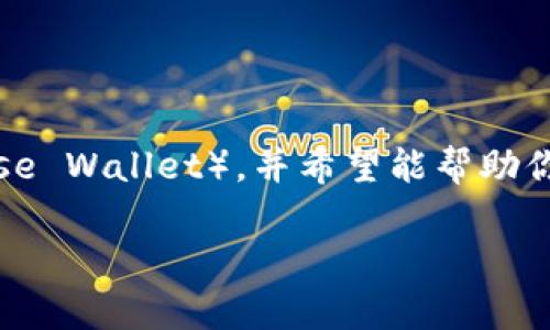 在本文中，我将详细介绍如何安装小狐钱包软件（Coinbase Wallet），并希望能帮助你顺利完成安装过程。让我们一起进入加密货币的世界吧！

一步步教你安装小狐钱包，轻松开启你的区块链之旅