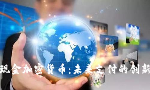 数字现金加密货币:未来支付的创新选择
