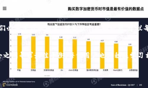 小狐钱包（XiaoHu Wallet）是一个广受欢迎的数字货币钱包，专注于提供用户友好的界面和安全的资产管理功能。关于“私钥”的问题，这涉及到如何安全地管理和存储数字货币。首先，我们需要理解私钥的角色以及如何在小狐钱包中处理它们。

私钥的基本概念
在数字货币的世界中，私钥是控制和管理资产的核心。它相当于一个数字钱包的密码，持有私钥就意味着持有与之关联的所有资产。因此，保护私钥的安全至关重要。私钥一旦泄露，其他人便可以无限制地访问和转移你的资产。

小狐钱包的私钥管理
小狐钱包在设计上尽量减轻用户对私钥管理的负担。用户在注册或创建钱包时，系统会自动生成私钥，并通过多重加密技术进行保护。你无需直接申请私钥，但在使用过程中，用户需要注意的是对私钥的保护和备份。如果你需要访问私钥，你通常可以在设置中找到相关选项。

申请私钥的意义
虽然小狐钱包的用户在大部分时间内不需要自己申请私钥，但了解为什么需要它是非常重要的。私钥的一大用途是用于资产转移或导入其他钱包。如果你计划将资产转移到其他平台，或者希望在其他地方管理你的数字资产，那么拥有和理解该私钥是必要的。

小狐钱包的安全性与私钥保护
小狐钱包致力于为用户提供最佳的安全性。它采用了多种技术手段保护用户的私钥，例如冷存储、KYC（身份认证）流程、和双重验证。这些措施不仅可以防止黑客攻击，还能确保用户在使用钱包时的交易安全。当然，作为用户，始终保持警惕性也是必要的，在网络上分享或存储私钥都是极其危险的行为。

如何安全管理私钥
如果你确实需要使用或备份私钥，这里有一些安全管理的建议：
ul
    listrong备份余额：/strong将私钥安全地存储在不同于电子设备的地方，例如纸质格式的记录，或是安全的USB驱动中。/li
    listrong定期检查潜在安全设备：/strong如使用的电脑、手机是否感染病毒或恶意软件。/li
    listrong不要轻信第三方服务：/strong在需求上，只使用你的私钥进行必要操作，并确保操作环境安全。/li
/ul

个人经历与思考
在我的数字货币投资之路上，私钥的管理让我深刻体会到了安全的必要性。记得刚进入这个领域时，我随意地将私钥保存在一个文本文件中，结果后来我的电脑感染了病毒，几乎损失惨重。从那以后，我开始重视如何妥善保护我的私钥。不仅通过加密存储，还使用了物理备份的方法。这一经历让我明白，数字财产的安全是每个投资者不可忽视的责任。

总结
小狐钱包为用户提供了简便的私钥管理方式，但作为用户，我们仍需对自己的资产安全负责。从理解私钥的重要性，到实际操作中的备份和保护，都是我们必须学习的内容。借鉴我个人的经历，建议每一位用户都要将私钥安全放在首位，避免因为疏忽而造成无法挽回的损失。

未来展望
随着数字货币越来越普及，钱包的安全性与私钥管理将变得愈发重要。未来，小狐钱包或许会继续改进和其私钥管理机制，力求在用户便利性和资产安全之间寻求最佳平衡。每位用户也应积极学习相关知识，以保护好自己的资产，不断增强自我保护意识。

私钥, 小狐钱包, 数字资产管理/guanjianci
