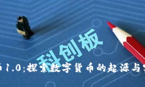 加密货币1.0：探索数字货币的起源与实用价值