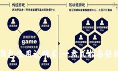 小狐钱包使用说明书：一