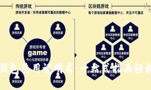 小狐钱包使用说明书：一站式指南轻松入手