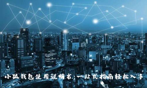 小狐钱包使用说明书：一站式指南轻松入手