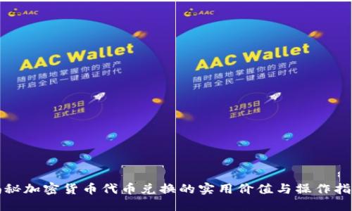 揭秘加密货币代币兑换的实用价值与操作指南