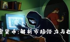 CHZ加密货币：解析市场潜