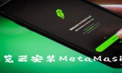手机火狐浏览器安装Meta