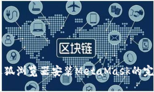 手机火狐浏览器安装MetaMask的完整指南
