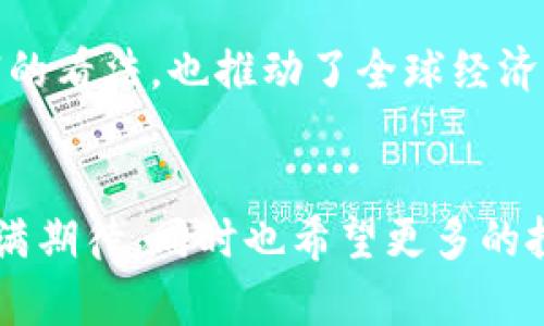 探讨加密货币革命：美国部长的观点与未来趋势

关键词：加密货币, 美国政府, 未来趋势

引言：加密货币的崛起
近年来，加密货币迅速崛起，成为全球经济的新星。无论是在投资、支付还是金融科技领域，加密货币都展现出了强大的潜力和颠覆能力。作为一种去中心化的数字资产，加密货币不仅吸引了投资者的关注，也引起了各国政府的重视。在美国，政府和有关部门对加密货币的态度和政策变化尤为引人关注。在这个过程中，美国部长们的声音成为了解加密货币未来趋势的重要窗口。

美国部长的加密货币观看法
作为美国政府的重要决策者，美国部部长们对加密货币的态度各有不同，一些人将其视为创新与未来金融的象征，另一些人则对其可能带来的风险和不确定性表示担忧。在参加各种经济论坛和听证会时，这些部长们总是能深入探讨加密货币背后的技术和经济原理，从而挖掘其潜在的价值。

例如，当我第一次听说财政部长对比特币的看法时，心中充满了疑问和期待。他在一个论坛上提到，虽然加密货币技术尚处于发展的早期阶段，但它可能为我们提供一种全新的支付方式，以及更有效的跨境交易手段。这让我想起了小时候，爸爸教我如何用零钱去超市买东西的情景。当时我小小年纪，对电子支付和传统货币的理解并不深刻。现在随着科技的发展和加密货币的兴起，我意识到未来的支付方式可能会与我小时候记忆中的那种场景大相径庭。

加密货币的风险与机遇
尽管美国部长们普遍对加密货币的发展持谨慎态度，但不可否认的是，行业潜力巨大。在许多部长的集体讨论中，我们注意到一个共同的主题：加密货币既带来了机遇，也伴随着风险。这让我不禁想起自己的投资经历。我曾于几年前偶然尝试投资比特币，那时这个新兴的市场充满了未知。我甚至还记得每次查询价格波动时心跳加速的感觉。虽然这个过程让我经历了一些波折，但也教会了我如何分析市场，判断趋势。

美国财政部长曾提到，加密货币的快速发展可能会导致一些传统金融机构的挑战，要求其重新评估自身的商业模式。他还指出，虽然加密货币具有去中心化的优势，但其不稳定性、洗钱和欺诈等问题也不容忽视。这是我在学习财经知识过程中得到的感悟，科技的进步总是伴随着荒诞与机遇并存的现象。因此，在拥抱创新的同时，我们也必须保持足够的警惕。

政府的监管与政策导向
面对加密货币的迅速发展，美国政府逐渐开始采取相应的监管措施。许多部长强调，应该通过合理的政策导向来引导加密货币的发展，降低其对金融市场的冲击。想起一个故事，我的一个朋友曾经因盲目跟风投资而损失惨重。这使我意识到，在这个瞬息万变的市场中，不仅要依靠自己的判断，也需要对相关政策保持敏感。政府的监管不仅可以保护投资者的利益，还能为加密货币市场创造一个更稳定的环境。

从法规的角度出发，美国财政部已经开始对加密货币交易所和钱包提出更严格的要求，包括身份验证和监测可疑交易等。这一系列措施不仅为投资者提供了一定的安全保障，也为市场的健康发展打下了基础。这也是我认为可以借鉴到其他国家政策制定过程中一个良好的示范。

加密货币的未来趋势
展望未来，加密货币将继续在金融科技领域中扮演重要角色。无论是在跨境支付、智能合约还是去中心化金融（DeFi）等方面，加密货币都为我们提供了无限的可能性。在我看来，未来几年将是加密货币发展的关键时期。在这个过程中，美国部长们的声音将为我们指引方向，同时，个人的投资和决策也将变得更加智慧。

我记得小时候有一次和妈妈一起去市场，看到摊贩用算盘算账，那时候的我对这种古老的方式感到好奇与神秘。而如今，随着加密货币的崛起，我们已经进入了一个全新的数字时代。加密货币不仅改变了我们对财富的看法，也推动了全球经济的转型。

结语：以加密货币为桥梁的未来
总而言之，加密货币作为一种新兴的金融工具，正在逐渐改变我们的生活和经济格局。在美国部长们的影响下，未来的加密货币无论是在监管还是市场发展上都很可能会迎来一个新的阶段。我对加密货币的未来充满期待，同时也希望更多的投资者能够以理性的态度参与其中，正确理解风险与机会的关系。正如我和妈妈在市场上学习价值的过程一样，当我们以开放的心态拥抱变化时，或许将会发现更加光明的未来。
