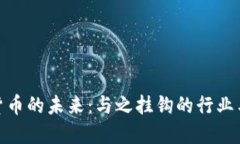探索加密货币的未来：与