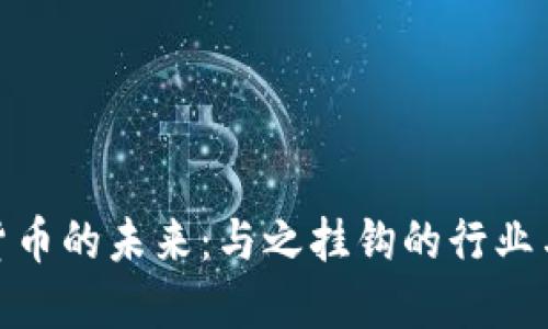 探索加密货币的未来：与之挂钩的行业与发展机遇