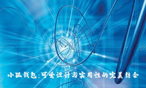 小狐钱包：可爱设计与实用性的完美结合