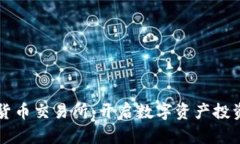 约旦加密货币交易所：开