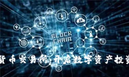 约旦加密货币交易所：开启数字资产投资的新篇章