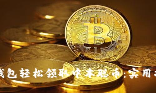 如何通过小狐钱包轻松领取中本聪币：实用指南与经验分享