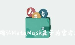 如何确认MetaMask是否为官方