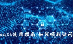 Metamask使用指南：如何顺利