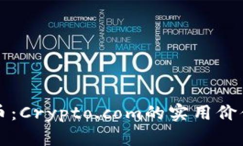 掌握加密货币：Crypto.com的实用价值与投资攻略