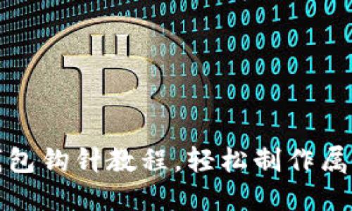 |可爱的小狐零钱包钩针教程，轻松制作属于自己的小狐狸！