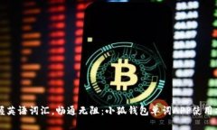 掌握英语词汇，畅通无阻