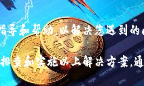 关于“MetaMask搜不到”的问题，可能的原因和解决方法有很多。以下是一些可能的原因和解决方案，帮助和解决这个问题。

1. 网络连接问题
首先，确保你的互联网连接稳定。如果网络不稳定，可能导致MetaMask无法加载。这时候可以尝试重启路由器或切换到其他网络，例如使用手机热点。

2. 浏览器兼容性
MetaMask最常用的浏览器是谷歌Chrome或火狐Firefox。如果你使用的是不兼容的浏览器，可能会导致MetaMask无法正常工作。尝试更换到推荐的浏览器并确保其是最新版本。

3. 扩展程序设置
有时候，浏览器设置或者其他扩展程序可能会阻碍MetaMask的正常工作。可以尝试进入浏览器的扩展管理页面，禁用其他扩展程序，看看是否可以正常使用MetaMask。

4. 安全设置问题
一些浏览器可能设置了安全屏蔽功能，阻止了MetaMask的加载。检查浏览器的安全和隐私设置，确认MetaMask没有被列为被阻止的网站。

5. 缓存和Cookies问题
由于浏览器缓存或Cookies问题，MetaMask可能无法找到合适的资源来加载。可以尝试清除浏览器的缓存和Cookies，然后重新启动浏览器并再次尝试打开MetaMask。

6. 重新安装MetaMask
如果以上步骤都无效，可以考虑卸载并重新安装MetaMask。在浏览器的扩展程序管理中找到MetaMask，删除它，然后到MetaMask官网重新下载并安装最新版本。

7. 检查MetaMask官网和社交媒体
有时候MetaMask的服务可能会出现问题。可以访问MetaMask的官方网站或社交媒体页面，查看是否有系统维护或故障的公告。

8. 联系客服或社区支持
如果问题依然存在，可以寻求MetaMask的客服或社区的帮助。通过官方渠道，您可以获得专业的指导和帮助，以解决您遇到的问题。

总的来说，MetaMask搜不到的原因可能涉及网络问题、浏览器兼容性、扩展程序设置等。通过逐步排查和实施以上解决方案，通常可以解决该问题。如果您在使用MetaMask时遇到任何困惑，不妨尝试以上方法，相信会有帮助。