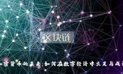 加密货币的未来：如何在