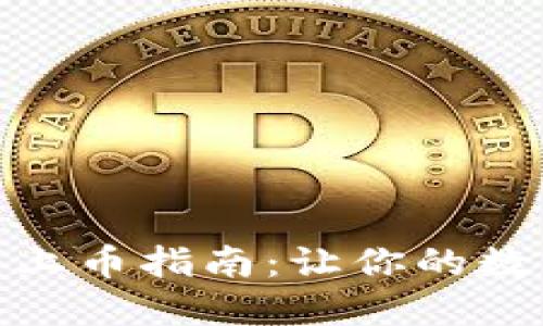 Metamask代币上币指南：让你的数字资产流通无阻