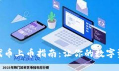 Metamask代币上币指南：让你