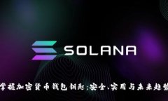 掌握加密货币钱包钥匙：