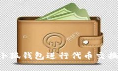 如何使用小狐钱包进行代