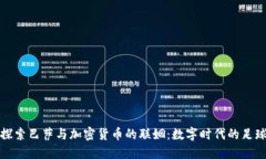 深入探索巴萨与加密货币