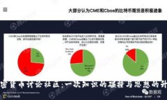 加密货币讨论社区：一次