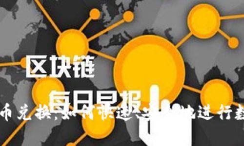 全盘加密货币兑换：如何快速、安全地进行数字资产交易