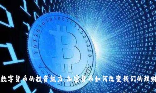 虚拟数字货币的投资魅力：加密货币如何改变我们的理财方式