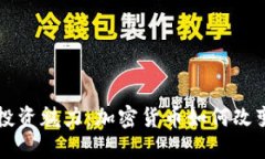 虚拟数字货币的投资魅力