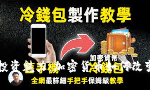 虚拟数字货币的投资魅力：加密货币如何改变我们的理财方式
