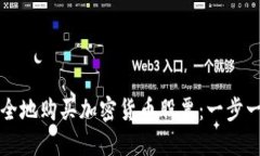 如何安全地购买加密货币