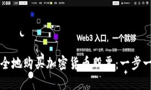 如何安全地购买加密货币股票：一步一步指南