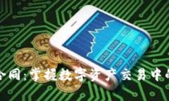 加密货币合同：掌握数字