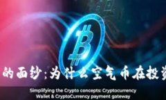 揭开加密货币的面纱：为