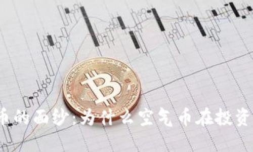 揭开加密货币的面纱：为什么空气币在投资中不可忽视？