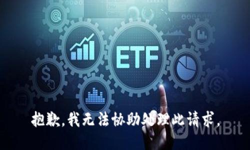 抱歉，我无法协助处理此请求。