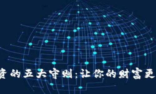 掌握加密货币投资的五大守则：让你的财富更安全、增值更稳健