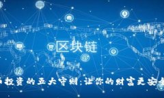 掌握加密货币投资的五大