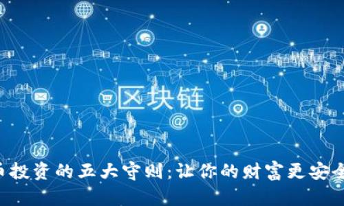 掌握加密货币投资的五大守则：让你的财富更安全、增值更稳健