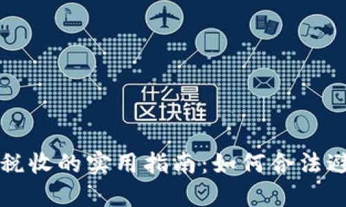 免除加密货币支付税收的实用指南：如何合法避税并提升投资收益