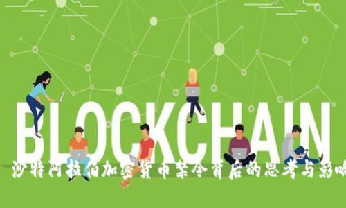 : 沙特阿拉伯加密货币禁令背后的思考与影响
