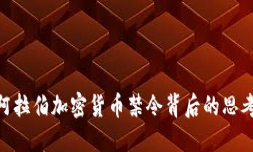 : 沙特阿拉伯加密货币禁令背后的思考与影响