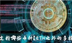   小狐钱包支持哪些币种？